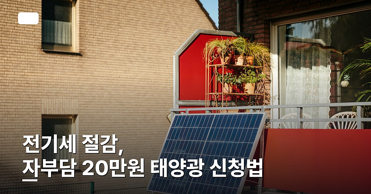 전기세 절감하는 법, 자부담 20만원 태양광 신청법