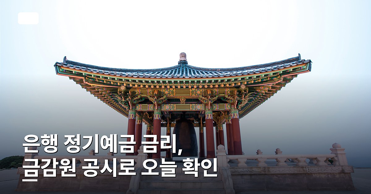 은행 정기예금 금리, 금감원 공시로 오늘 확인하는 법