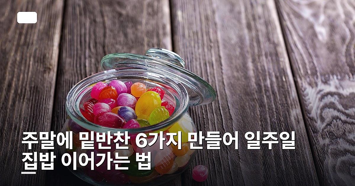 주말에 밑반찬 6가지 만들어 일주일 집밥 이어가는 법