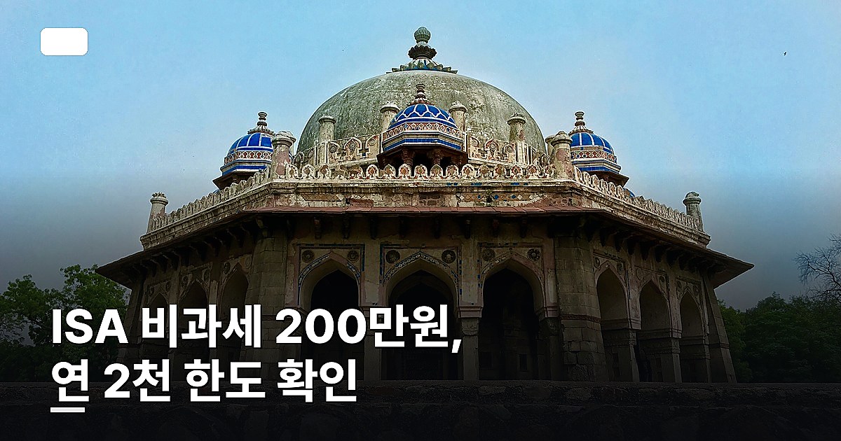 ISA 비과세 200만원, 연 2천 한도 확인하는 법