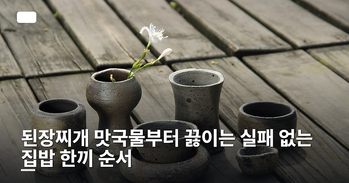된장찌개 맛국물부터 끓이는 실패 없는 집밥 한끼 순서