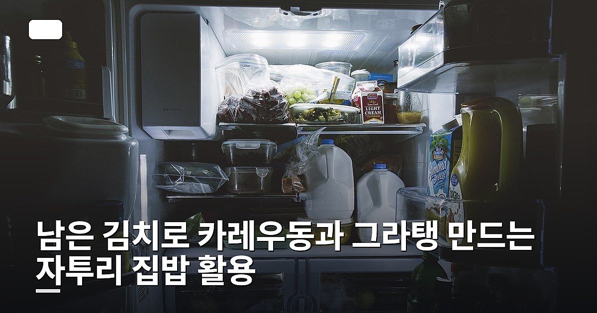 남은 김치로 카레우동과 그라탱 만드는 자투리 집밥 활용