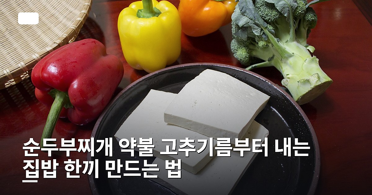 순두부찌개 약불 고추기름부터 내는 집밥 한끼 만드는 법