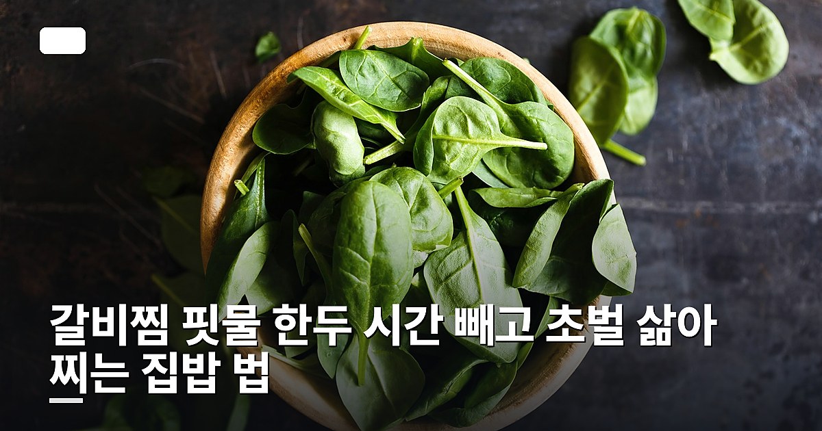 갈비찜 핏물 한두 시간 빼고 초벌 삶아 찌는 집밥 법