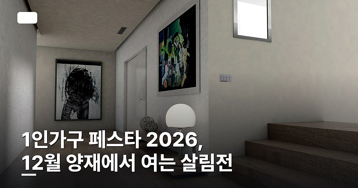 1인가구 페스타 2026, 12월 양재에서 여는 살림전