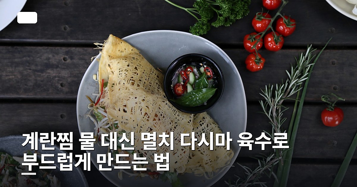 계란찜 물 대신 멸치 다시마 육수로 부드럽게 만드는 법
