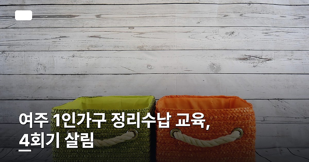 여주 1인가구 정리수납 교육, 4회기 살림 따라하기