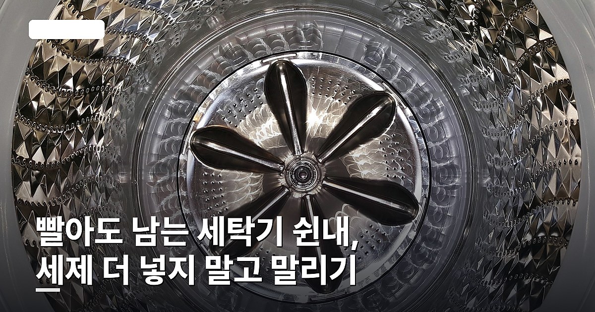 빨아도 남는 세탁기 쉰내, 세제 더 넣지 말고 말리기