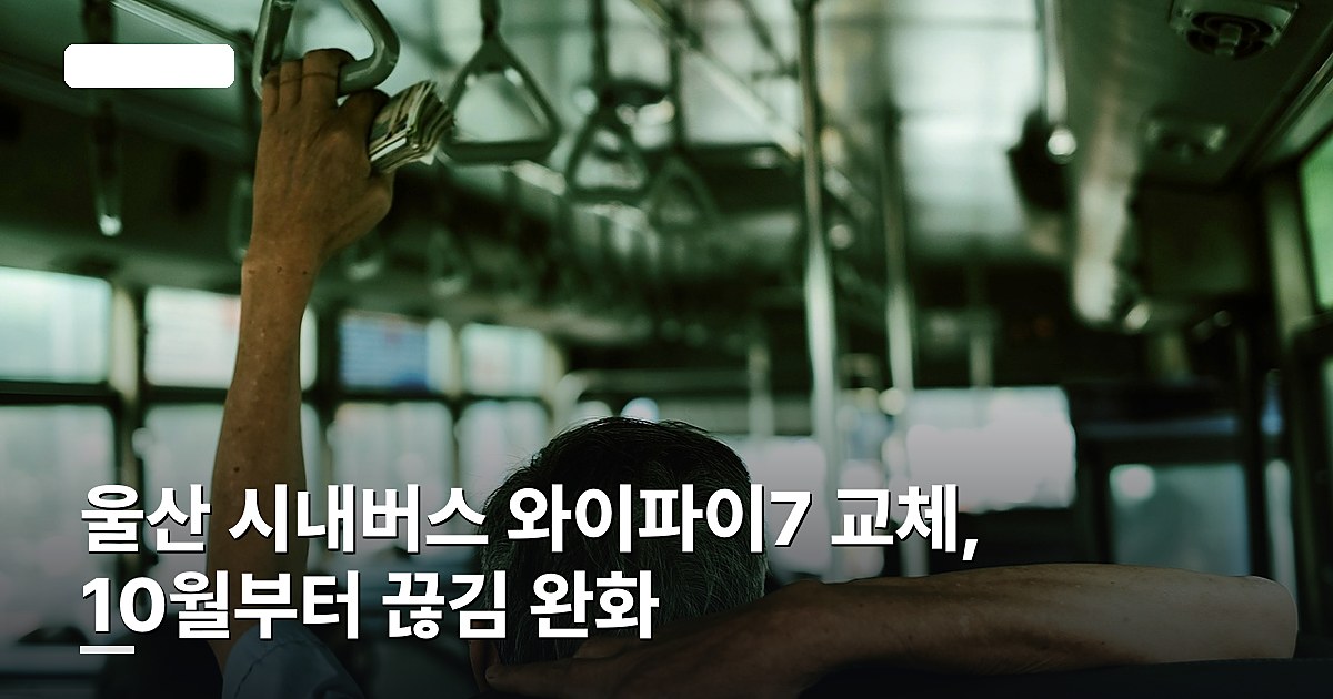 울산 시내버스 와이파이7 교체, 10월부터 끊김 완화