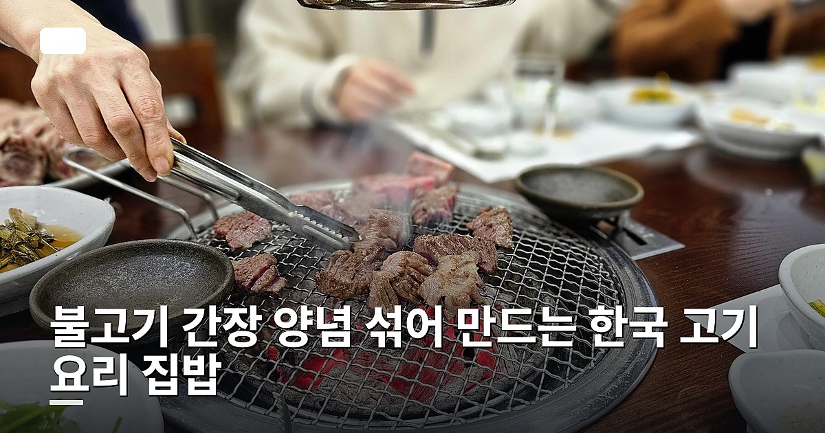 불고기 간장 양념 섞어 만드는 한국 고기 요리 집밥