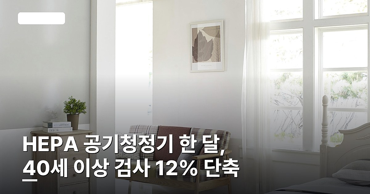 HEPA 공기청정기 한 달, 40세 이상 검사 12% 단축