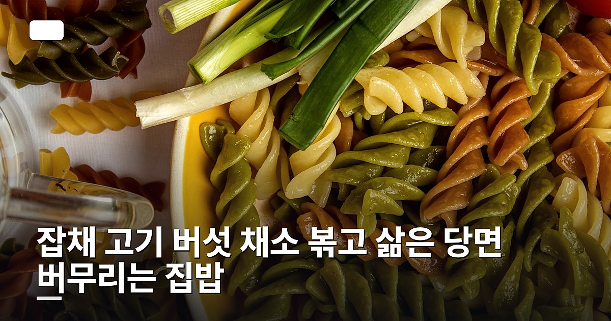 잡채 고기 버섯 채소 볶고 삶은 당면 버무리는 집밥