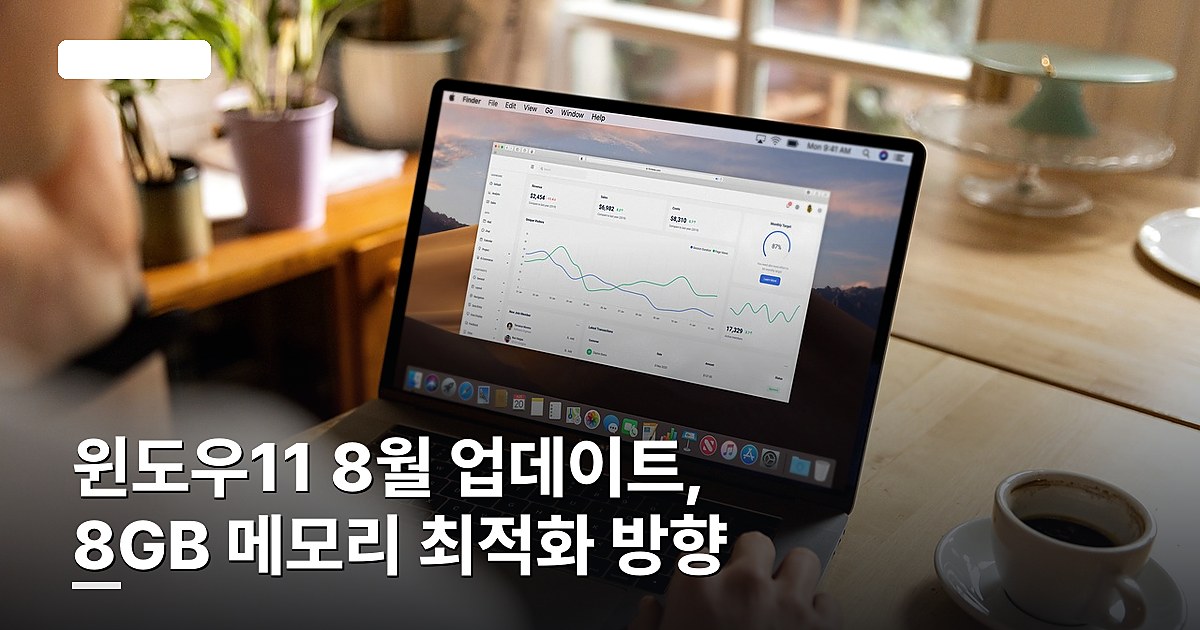 윈도우11 8월 업데이트, 8GB 메모리 최적화 방향