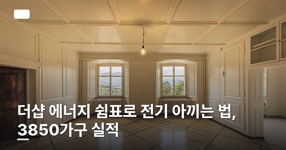 더샵 에너지 쉼표로 전기 아끼는 법, 3850가구 실적