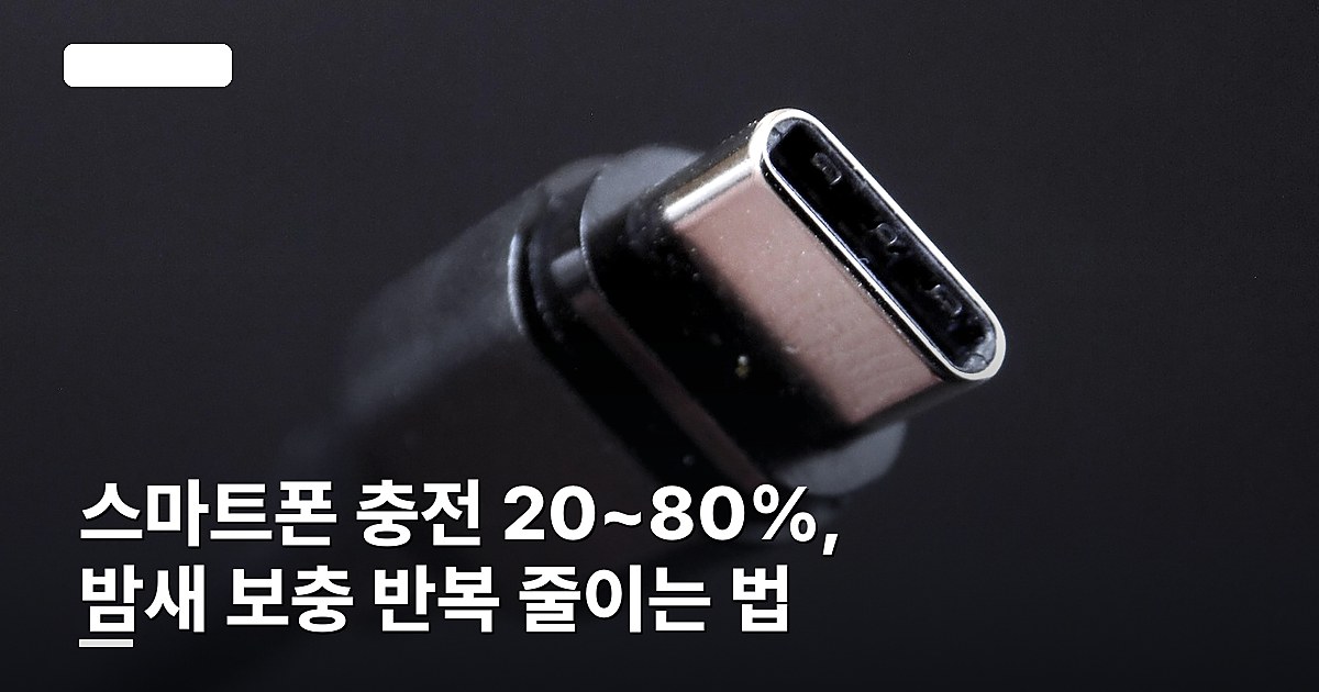 스마트폰 충전 20~80%, 밤새 보충 반복 줄이는 법