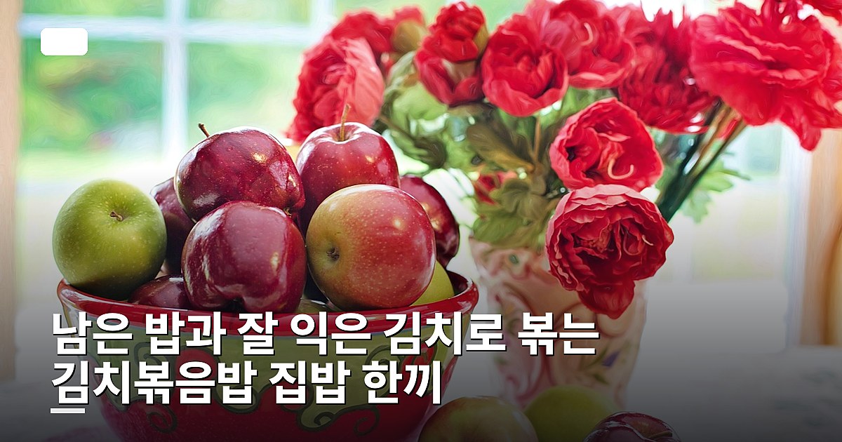남은 밥과 잘 익은 김치로 볶는 김치볶음밥 집밥 한끼
