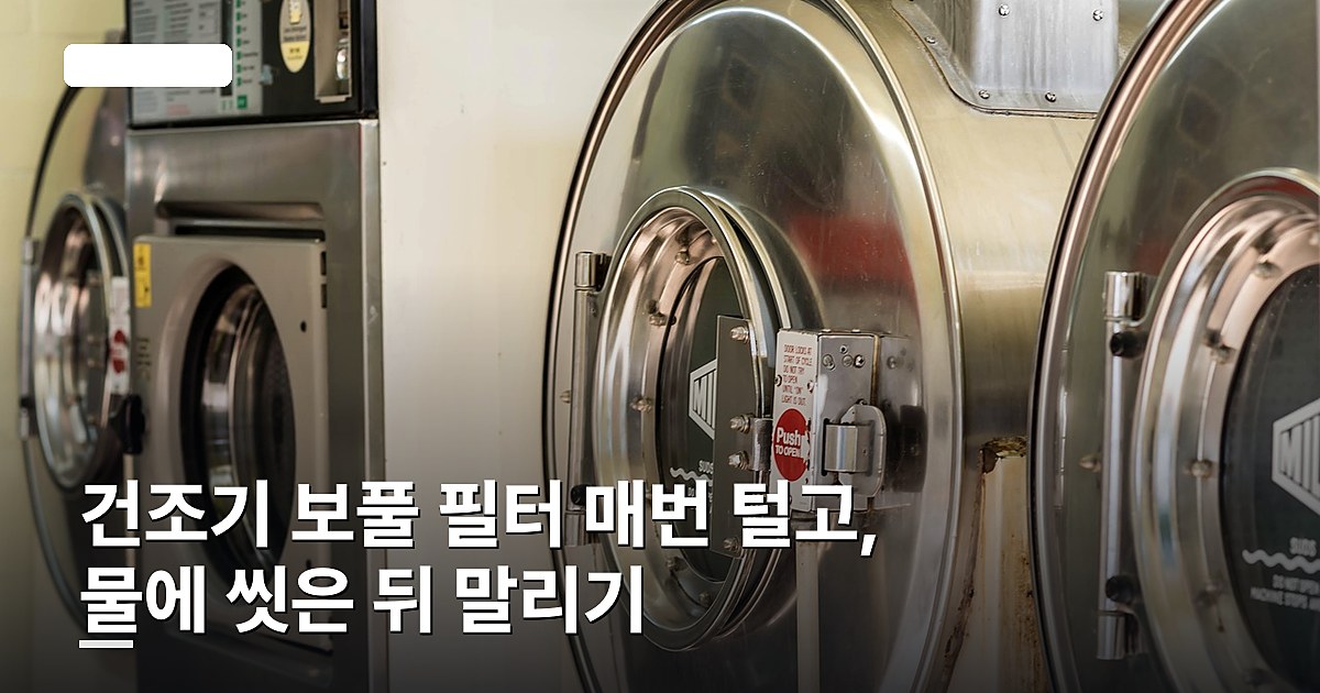 건조기 보풀 필터 매번 털고, 물에 씻은 뒤 말리기