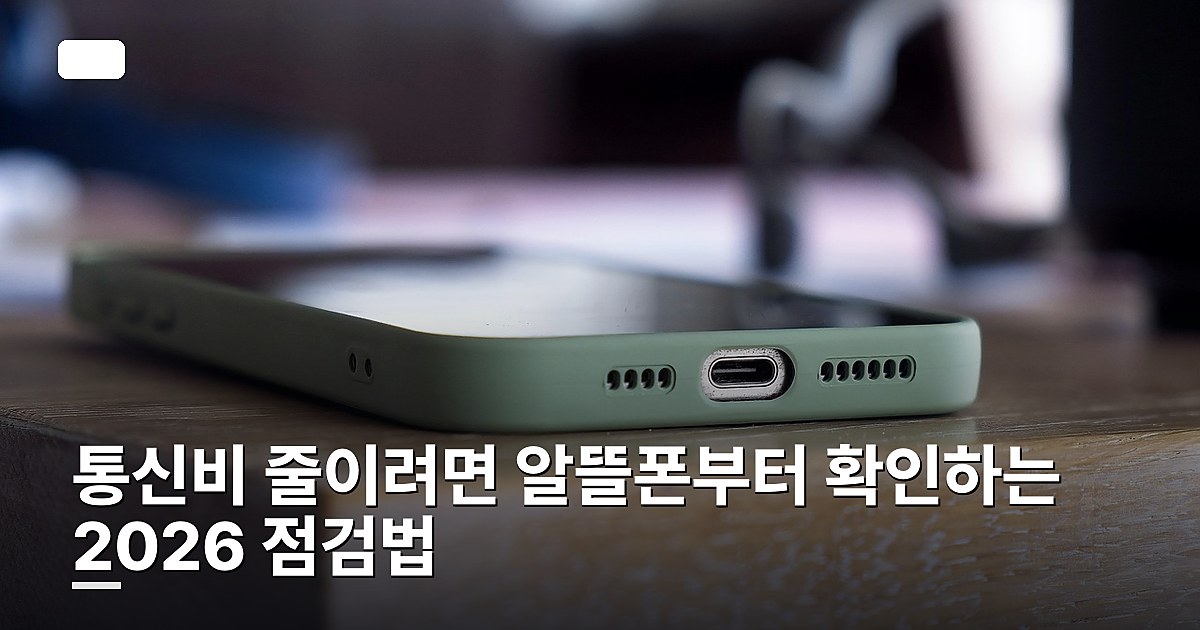 통신비 줄이려면 알뜰폰부터 확인하는 2026 점검법