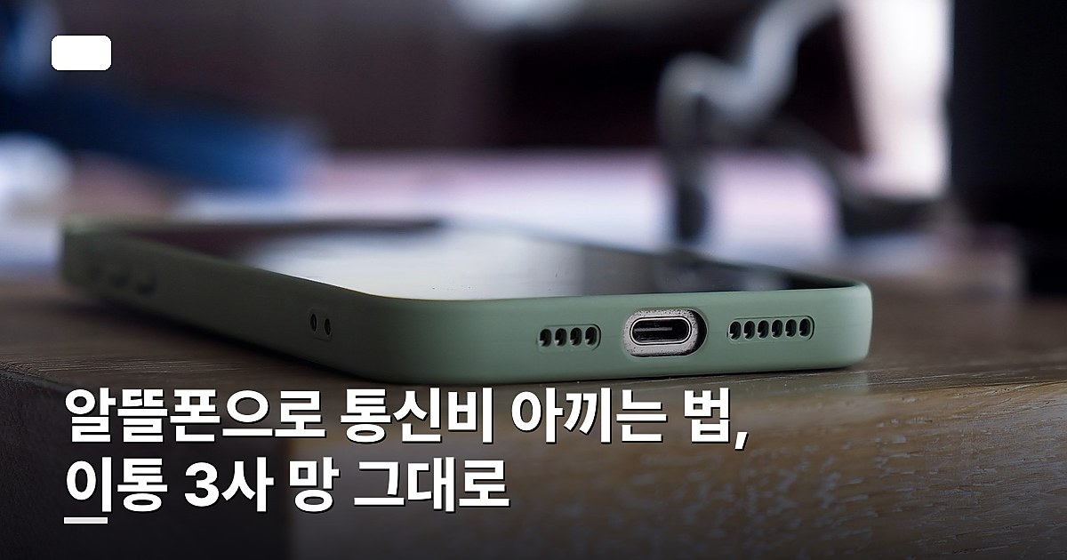 알뜰폰으로 통신비 아끼는 법, 이통 3사 망 그대로