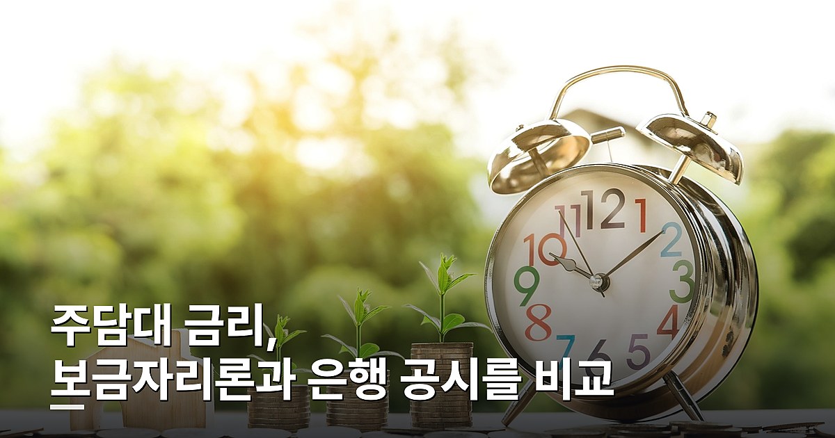 주담대 금리, 보금자리론과 은행 공시를 비교하는 법