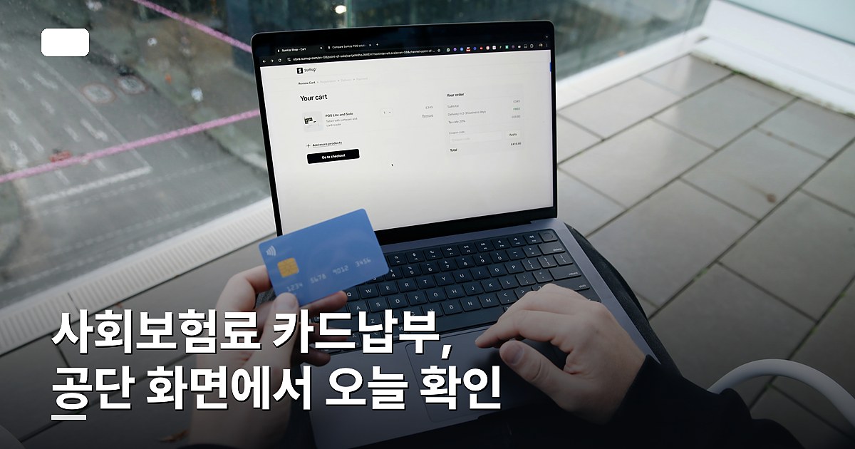 사회보험료 카드납부, 공단 화면에서 오늘 확인하는 법
