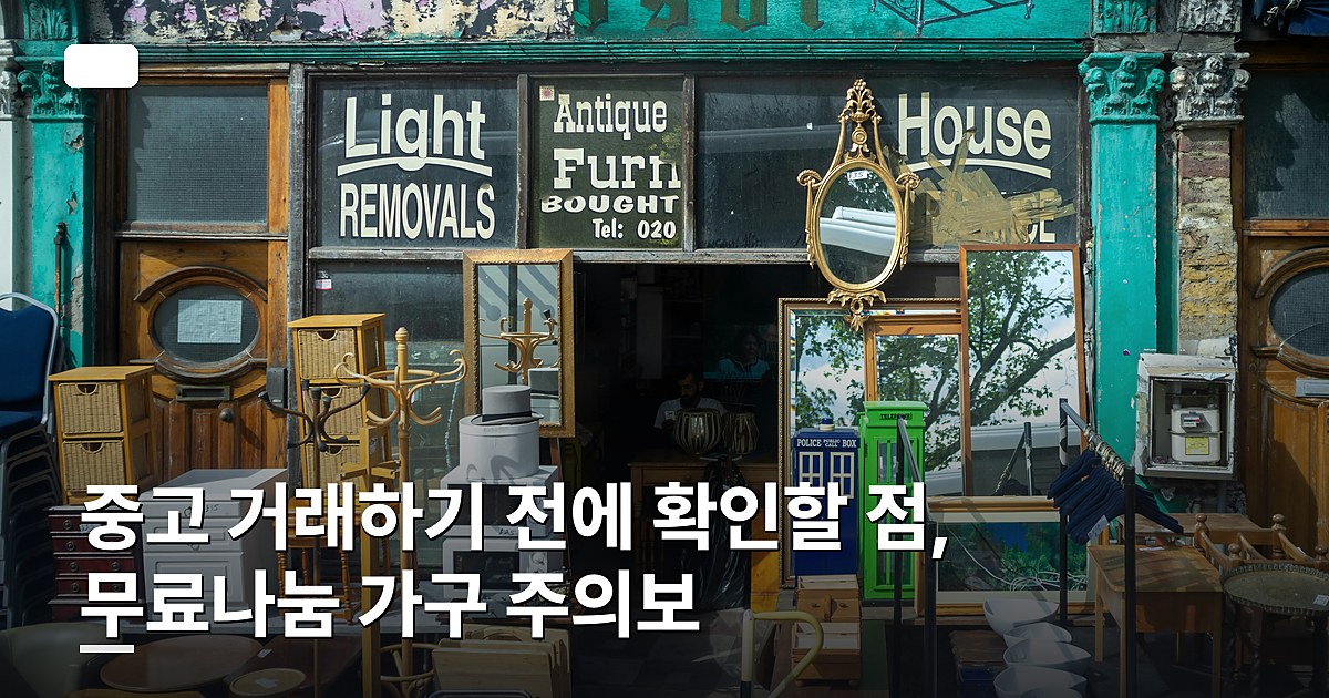 중고 거래하기 전에 확인할 점, 무료나눔 가구 주의보
