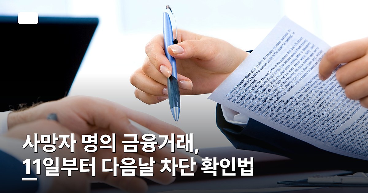 사망자 명의 금융거래, 11일부터 다음날 차단 확인법