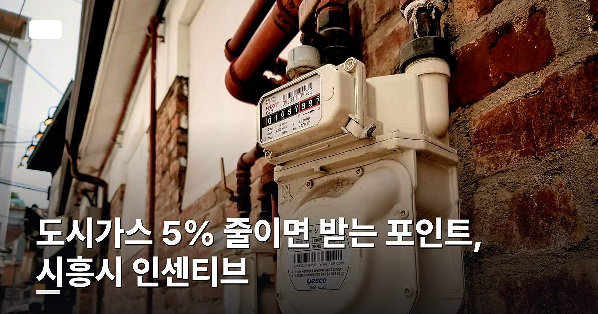 도시가스 5% 줄이면 받는 포인트, 시흥시 인센티브