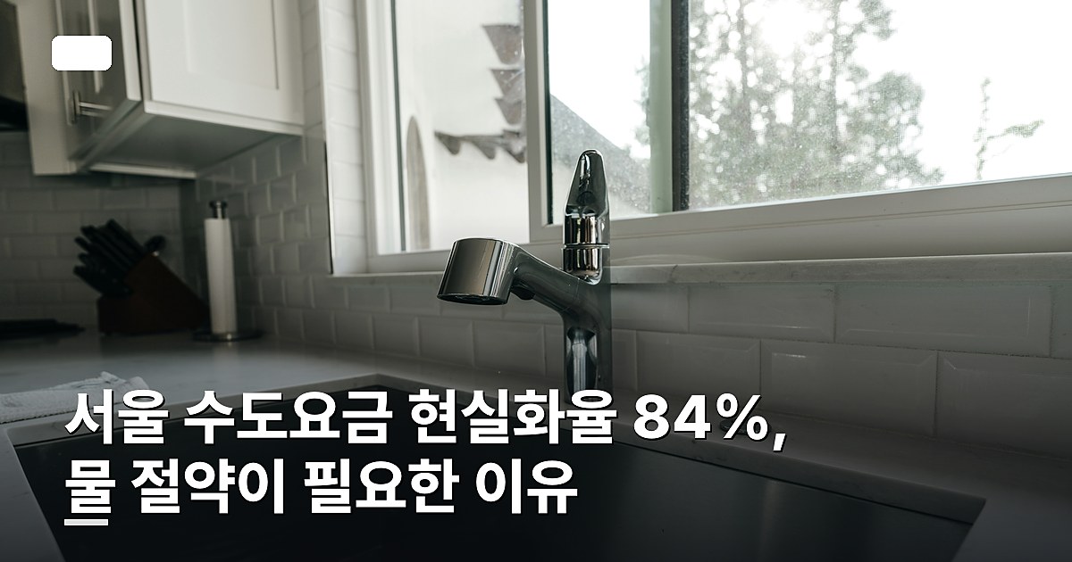 서울 수도요금 현실화율 84%, 물 절약이 필요한 이유