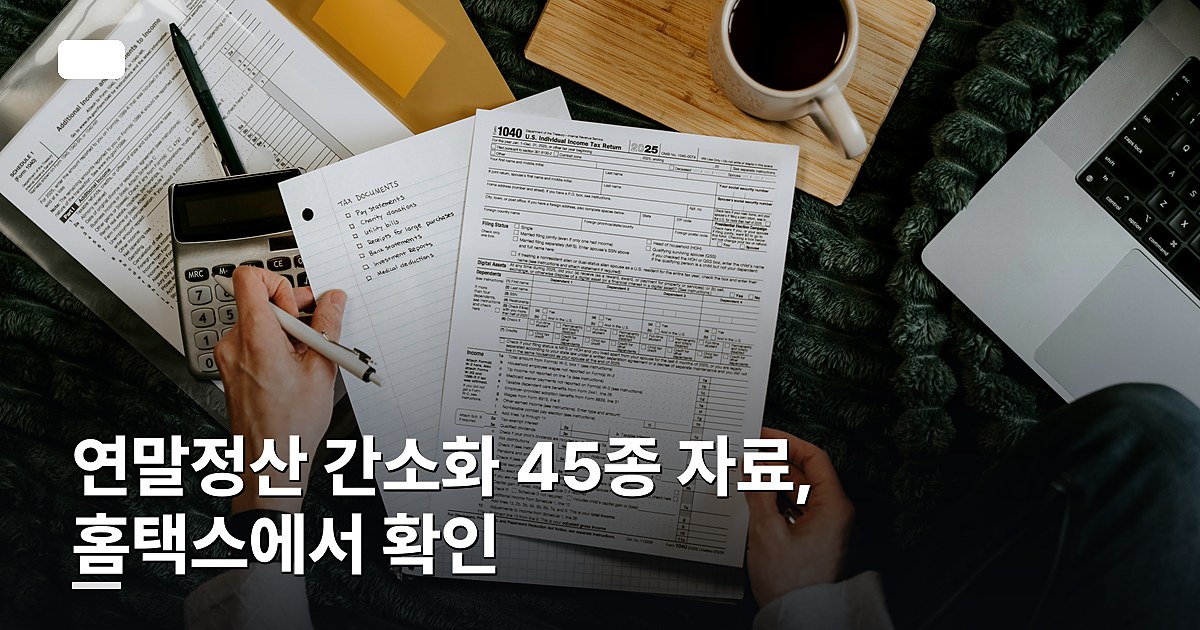연말정산 간소화 45종 자료, 홈택스에서 확인하는 법