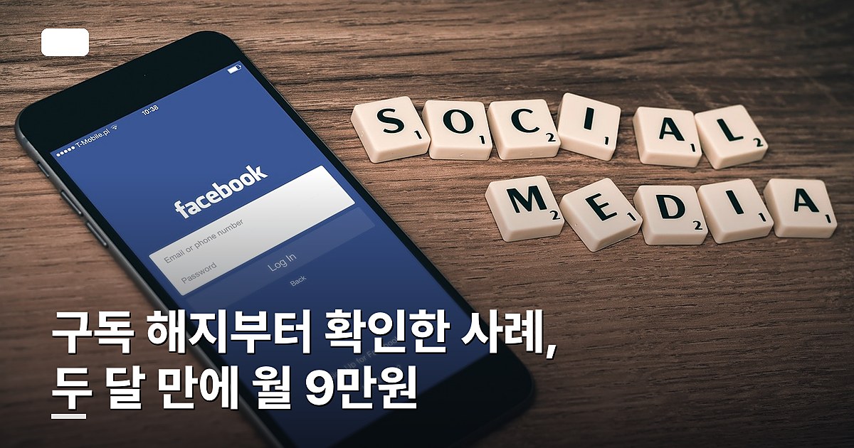 구독 해지부터 확인한 사례, 두 달 만에 월 9만원