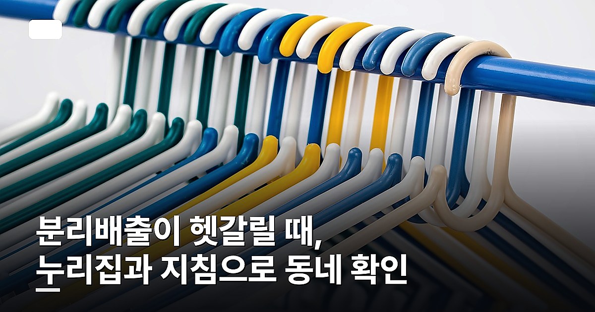 분리배출이 헷갈릴 때, 누리집과 지침으로 동네 확인