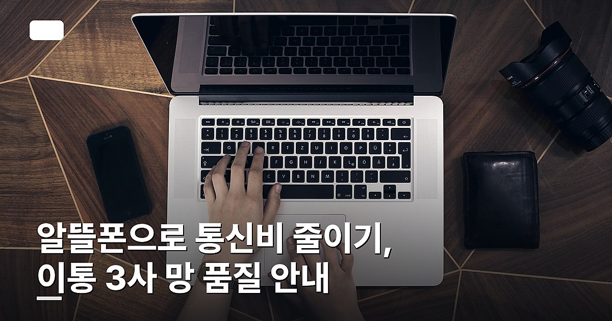 알뜰폰으로 통신비 줄이기, 이통 3사 망 품질 안내