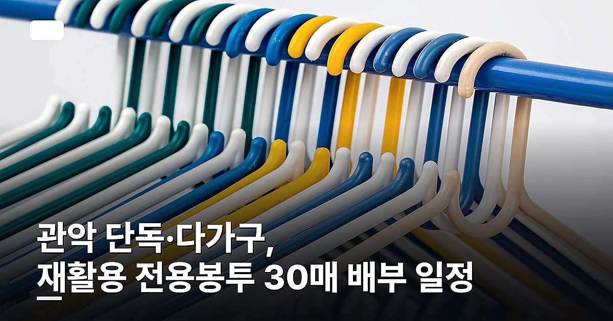 관악 단독·다가구, 재활용 전용봉투 30매 배부 일정