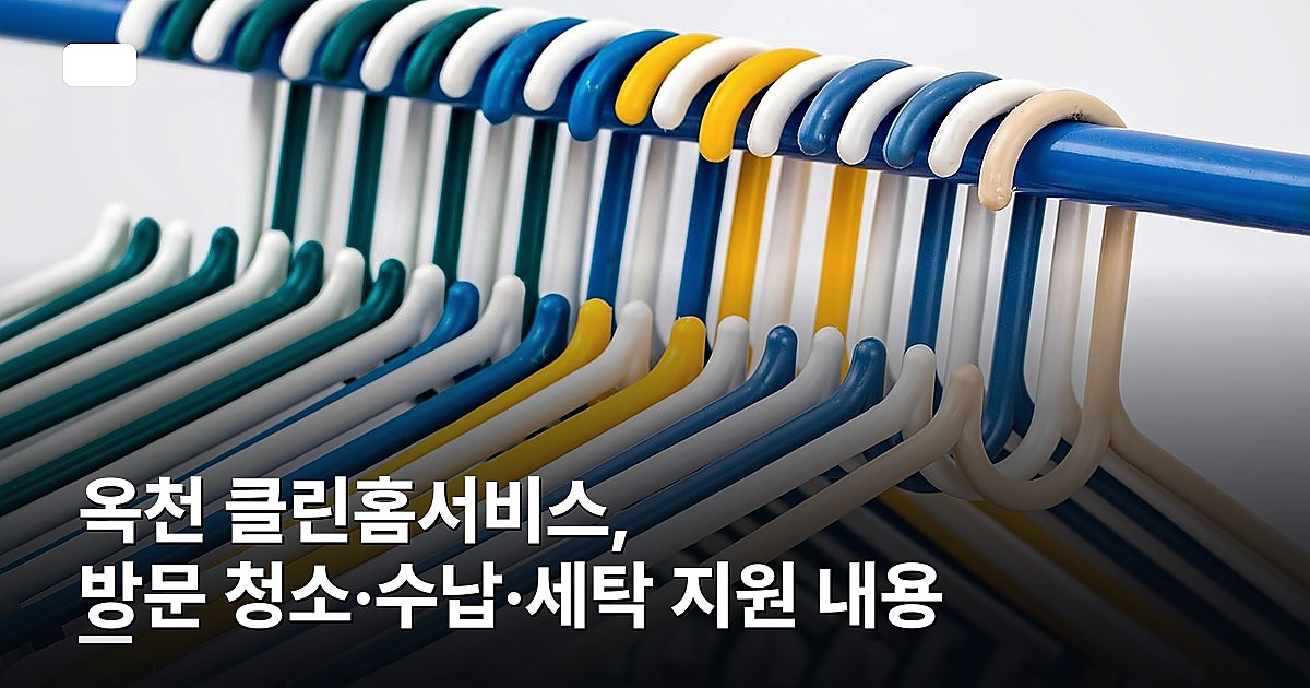 옥천 클린홈서비스, 방문 청소·수납·세탁 지원 내용