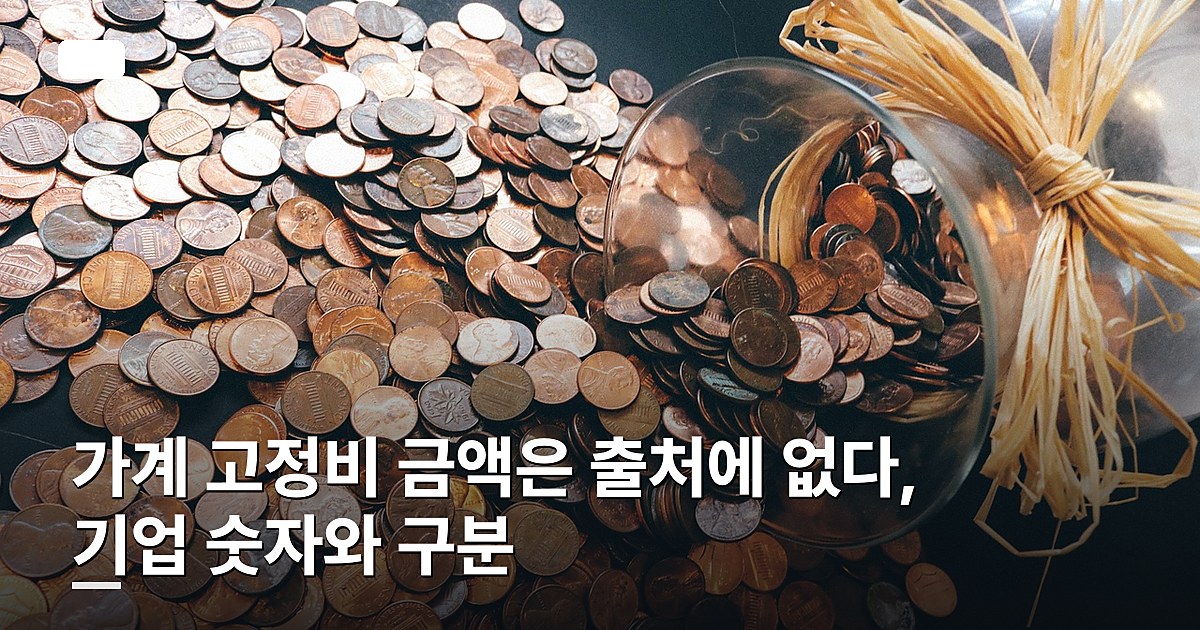 가계 고정비 금액은 출처에 없다, 기업 숫자와 구분