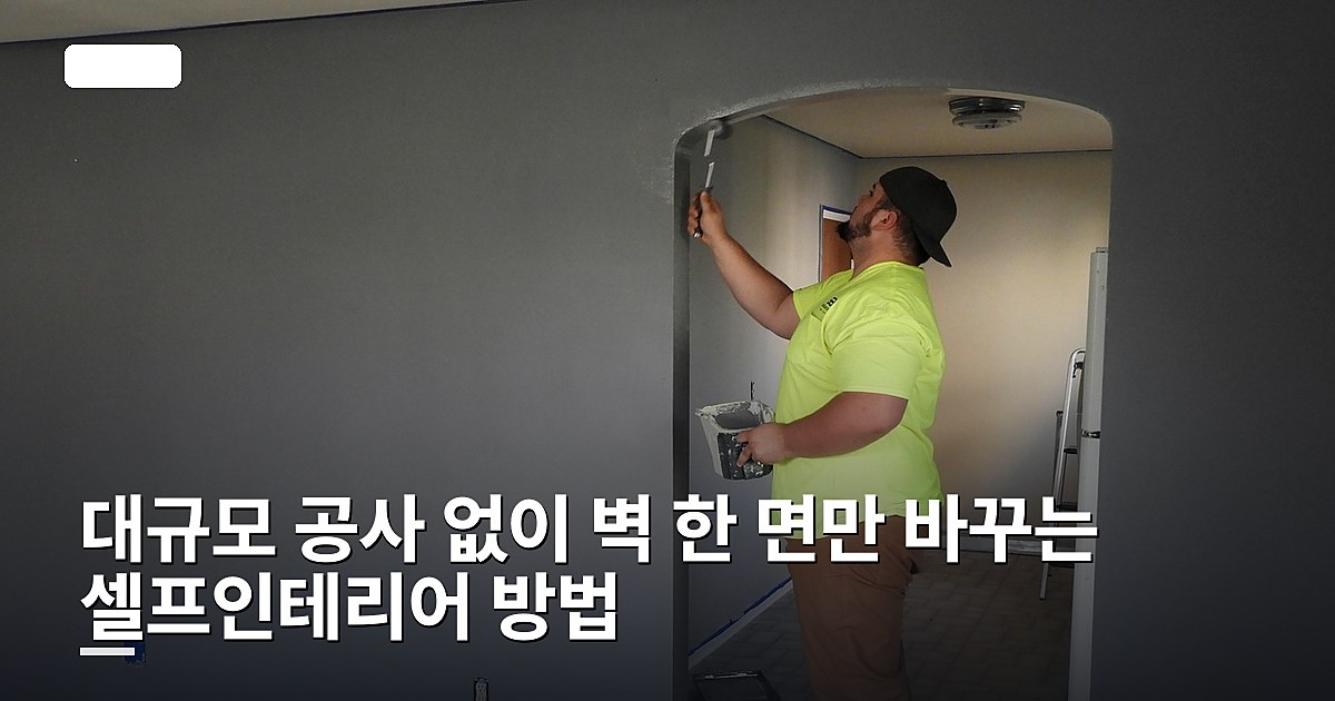 대규모 공사 없이 벽 한 면만 바꾸는 셀프인테리어 방법