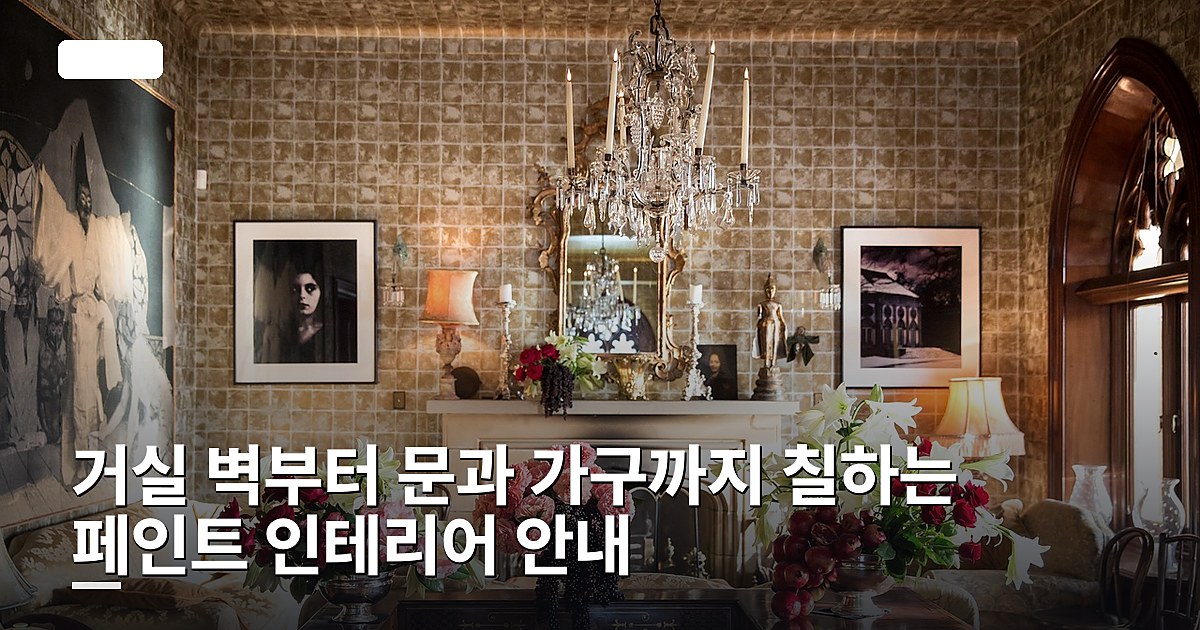 거실 벽부터 문과 가구까지 칠하는 페인트 인테리어 안내