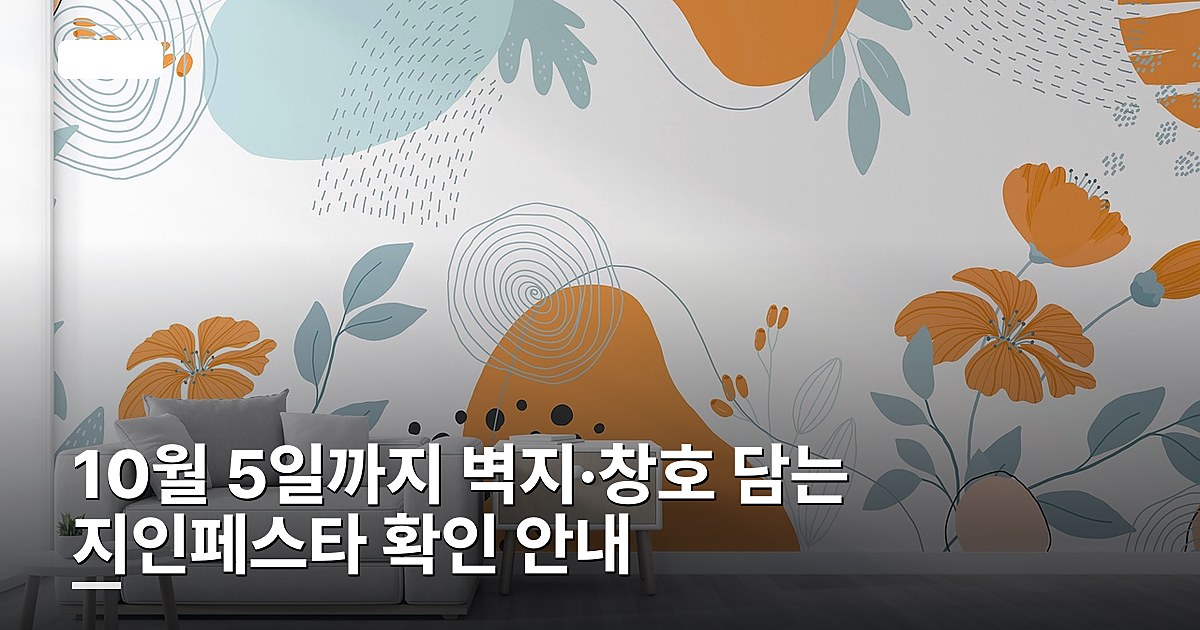 10월 5일까지 벽지·창호 담는 지인페스타 확인 안내