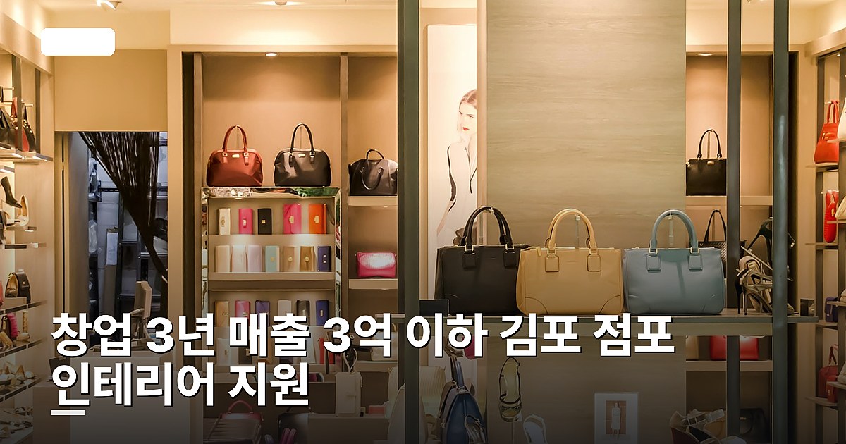 창업 3년 매출 3억 이하 김포 점포 인테리어 지원