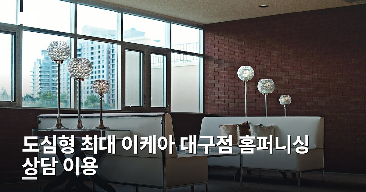 도심형 최대 이케아 대구점 홈퍼니싱 상담 이용하는 법