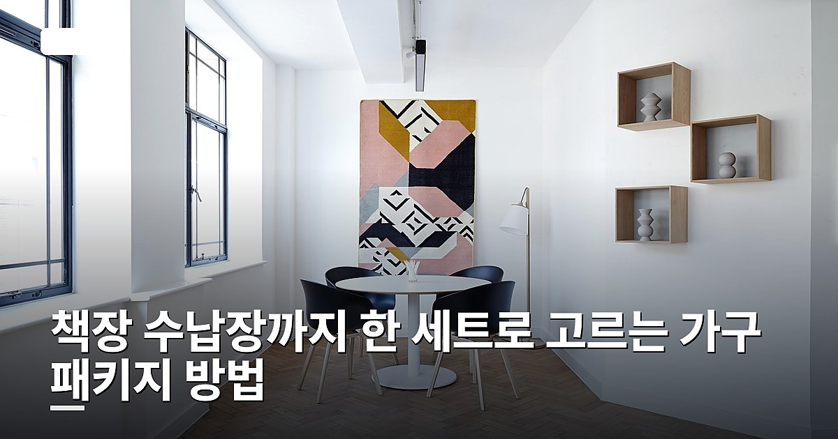 책장 수납장까지 한 세트로 고르는 가구 패키지 방법