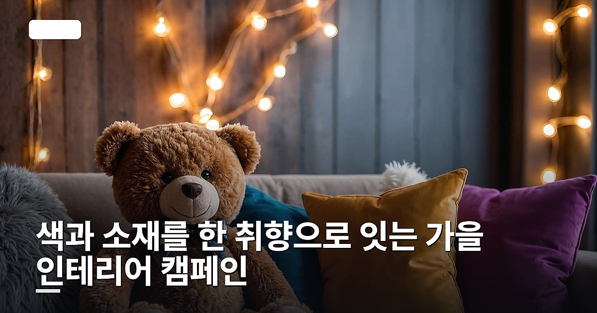 색과 소재를 한 취향으로 잇는 가을 인테리어 캠페인